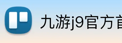 九游j9官方首页 Logo